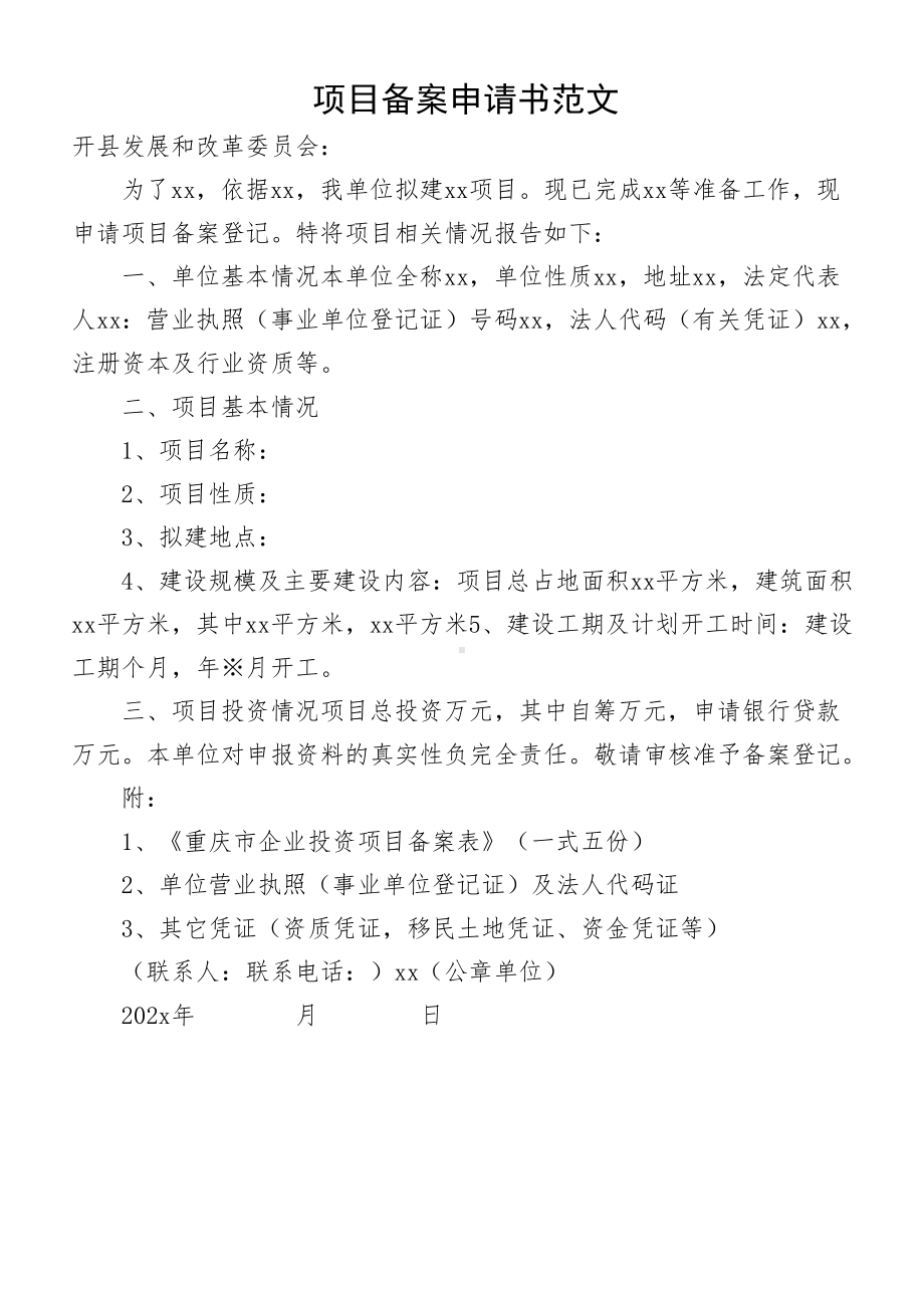 县项目备案申请书范文.docx_第2页