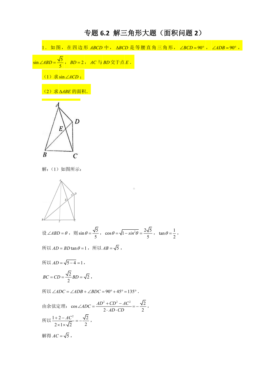 （2022高中数学一轮复习）专题6.2 解三角形大题（面积问题2）-2022届高三数学一轮复习精讲精练.doc_第1页