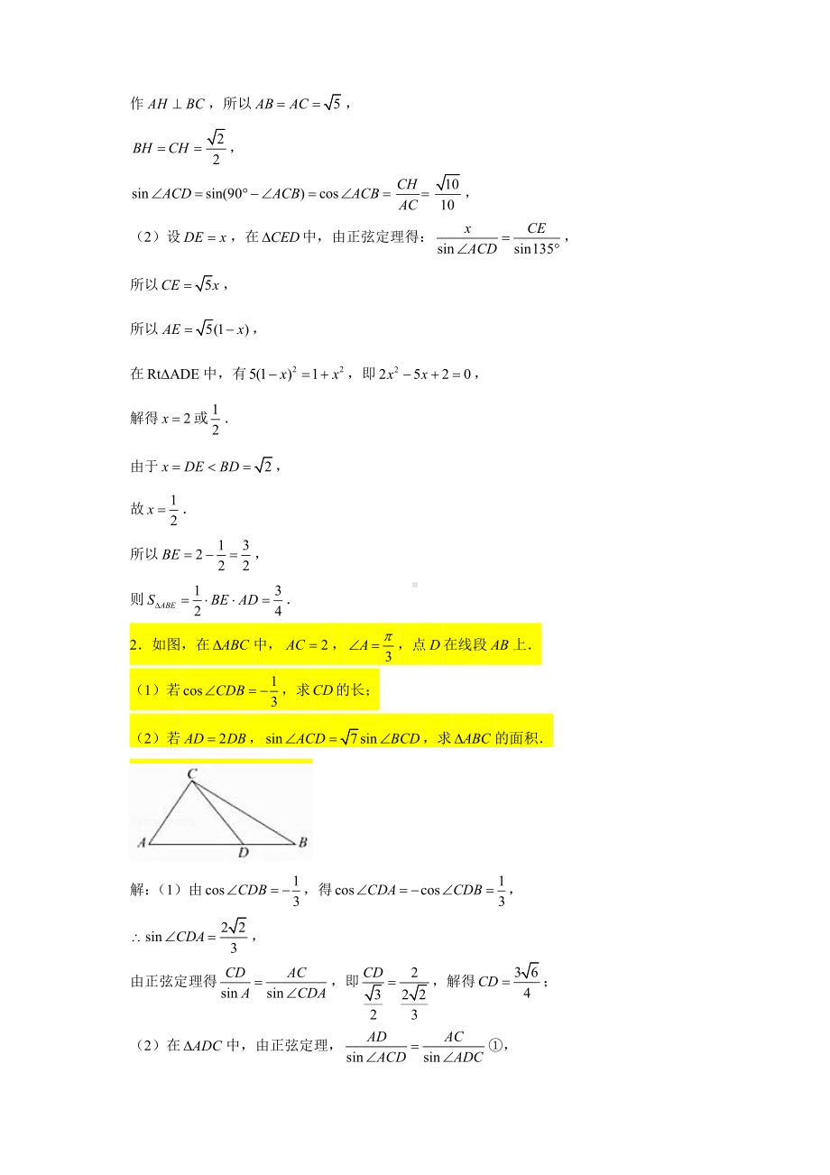（2022高中数学一轮复习）专题6.2 解三角形大题（面积问题2）-2022届高三数学一轮复习精讲精练.doc_第2页