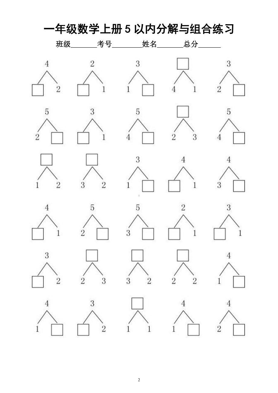 小学数学一年级上册《5以内分解与组合》练习（考试必考）.docx_第2页