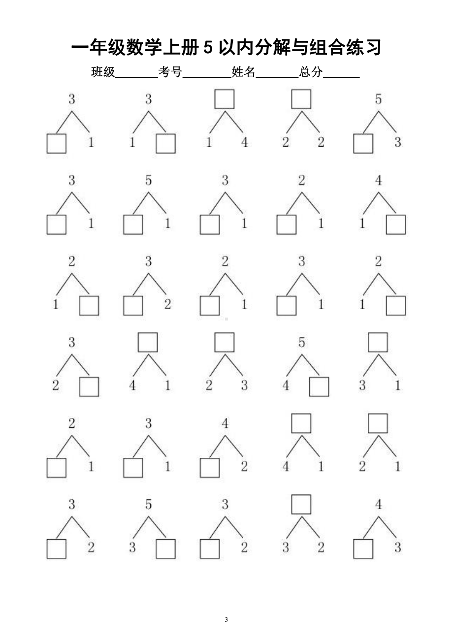 小学数学一年级上册《5以内分解与组合》练习（考试必考）.docx_第3页