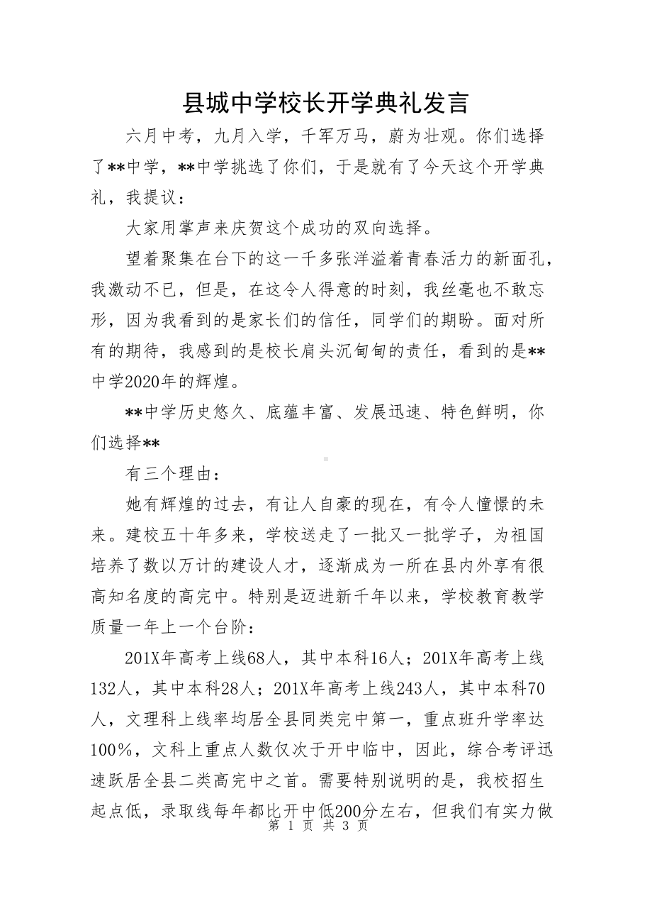 县城中学校长开学典礼发言.docx_第1页