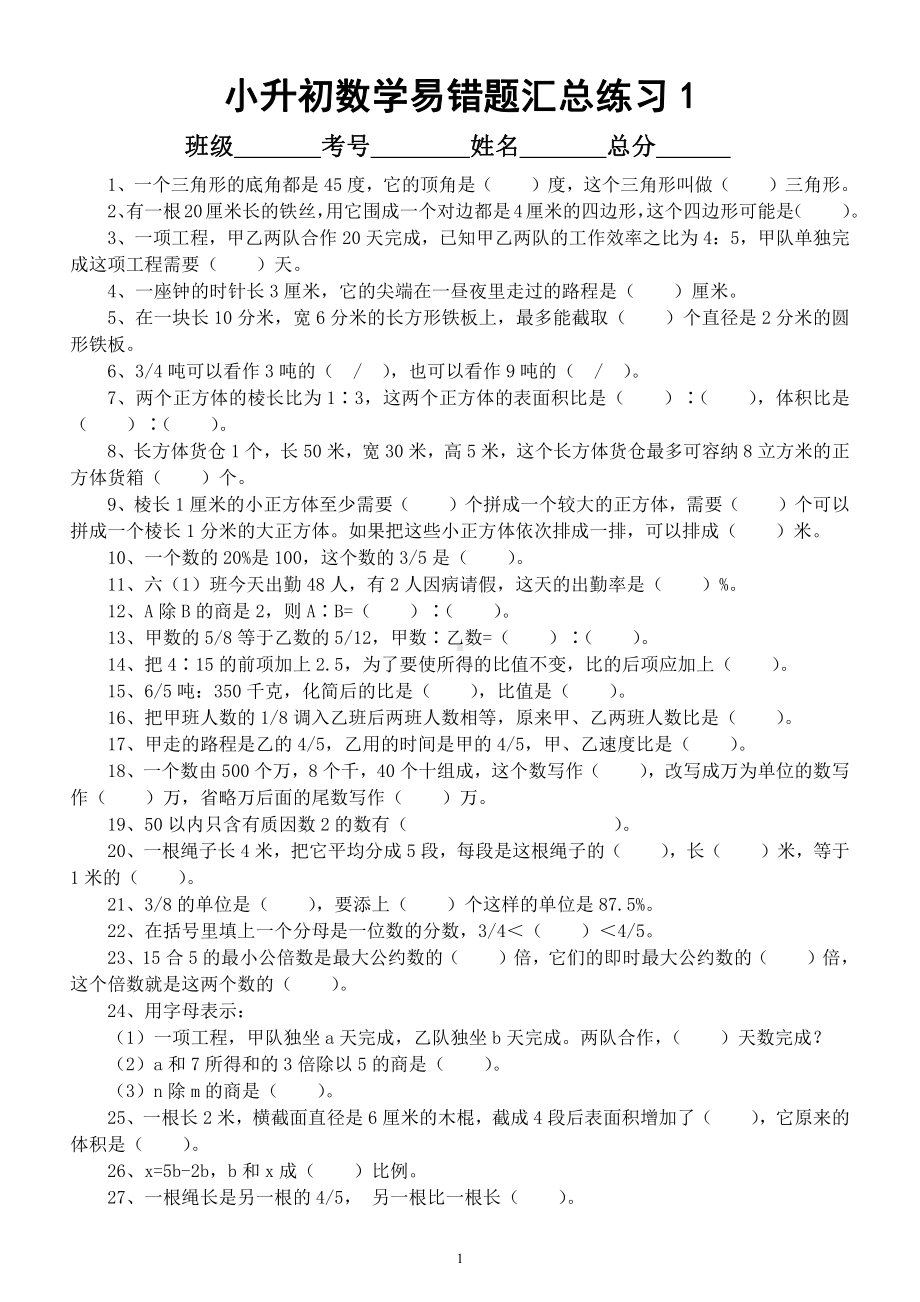 小学数学小升初《易错题》汇总练习（共5大类）.docx_第1页