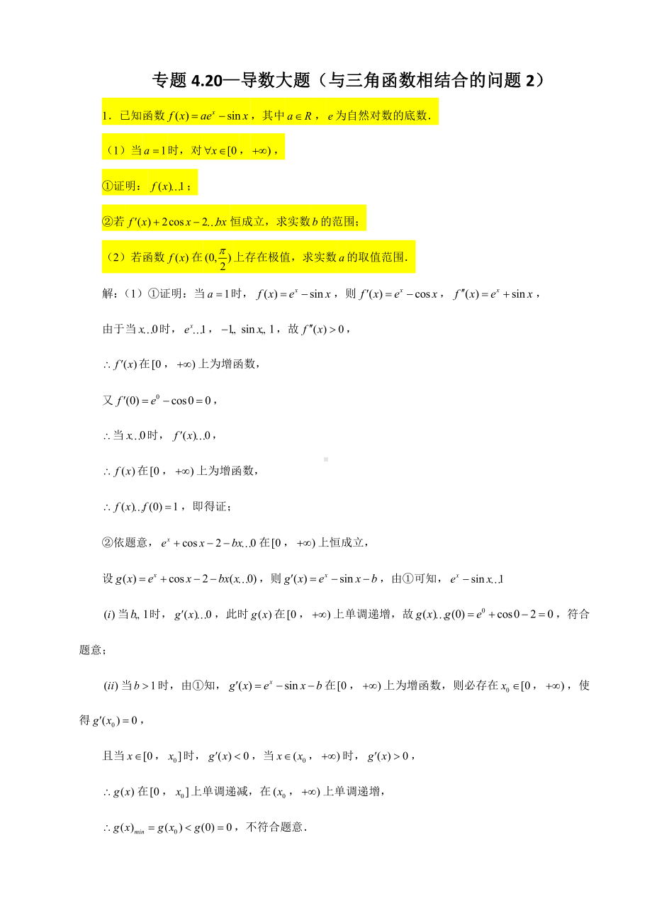 （2022高中数学一轮复习）专题4.20—导数大题（与三角函数相结合的问题2）-2022届高三数学一轮复习精讲精练.doc_第1页