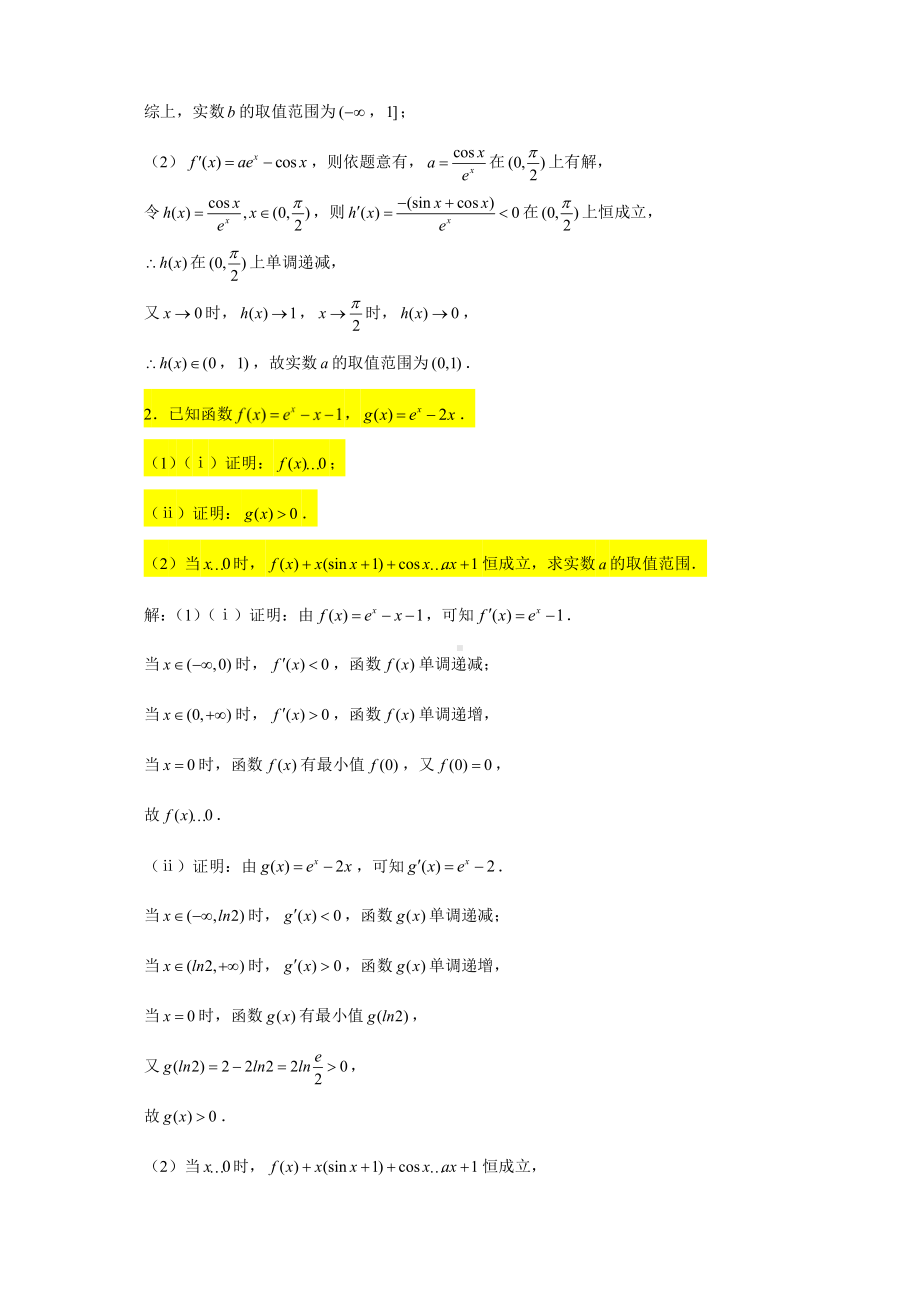 （2022高中数学一轮复习）专题4.20—导数大题（与三角函数相结合的问题2）-2022届高三数学一轮复习精讲精练.doc_第2页