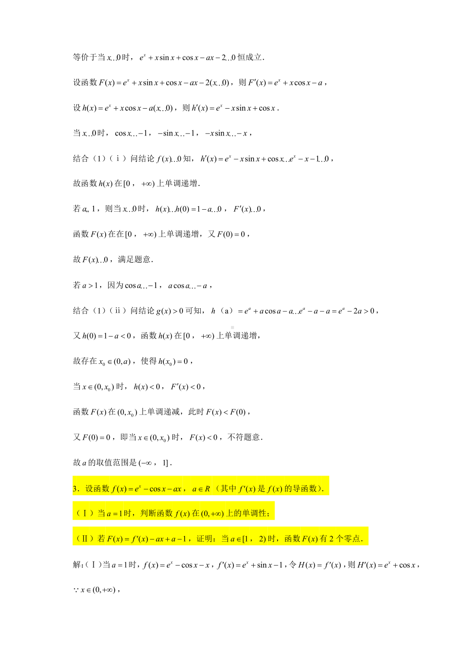 （2022高中数学一轮复习）专题4.20—导数大题（与三角函数相结合的问题2）-2022届高三数学一轮复习精讲精练.doc_第3页