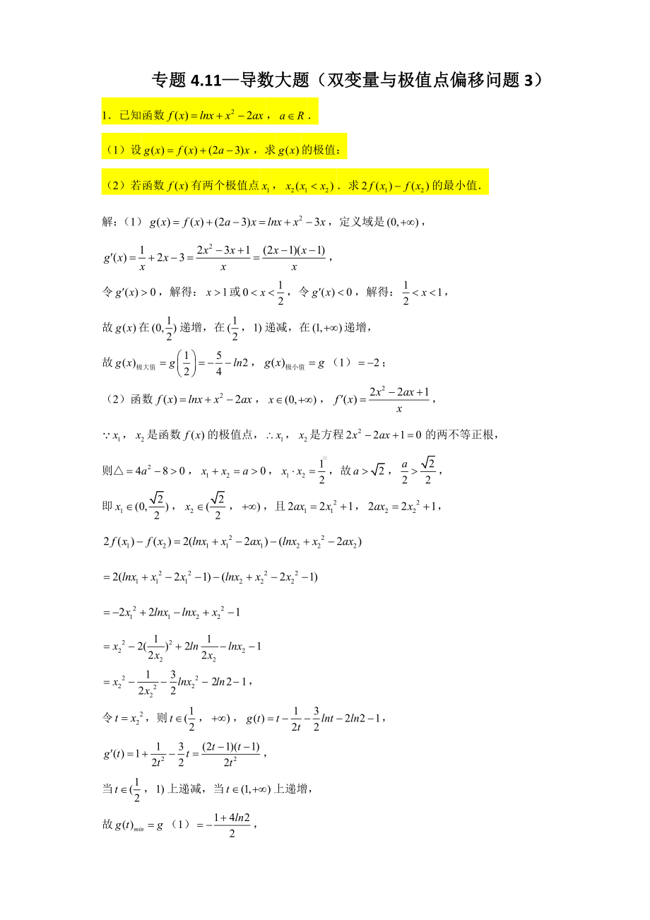 （2022高中数学一轮复习）专题4.11—导数大题（双变量与极值点偏移问题3）-2022届高三数学一轮复习精讲精练.doc_第1页