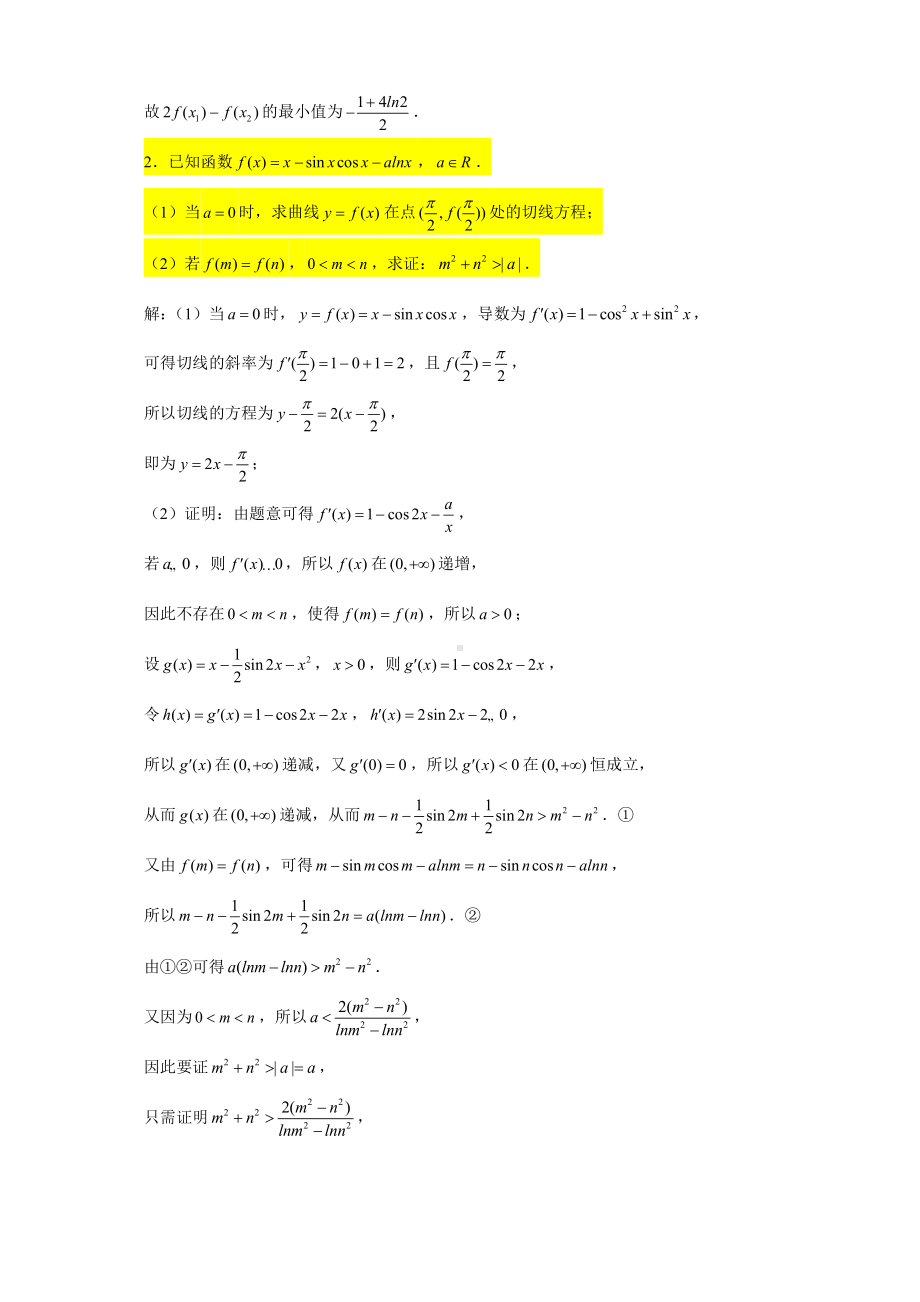 （2022高中数学一轮复习）专题4.11—导数大题（双变量与极值点偏移问题3）-2022届高三数学一轮复习精讲精练.doc_第2页