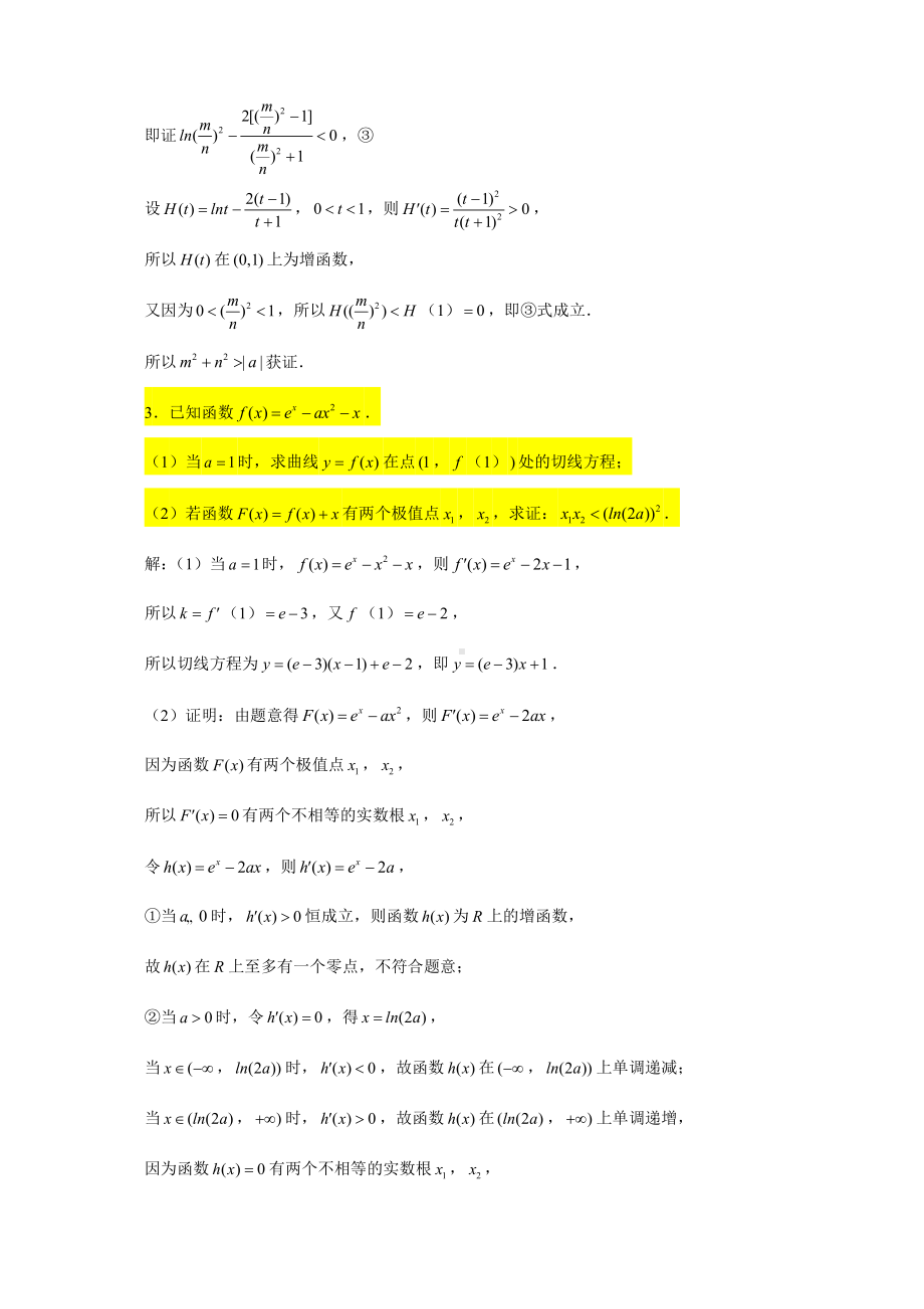 （2022高中数学一轮复习）专题4.11—导数大题（双变量与极值点偏移问题3）-2022届高三数学一轮复习精讲精练.doc_第3页