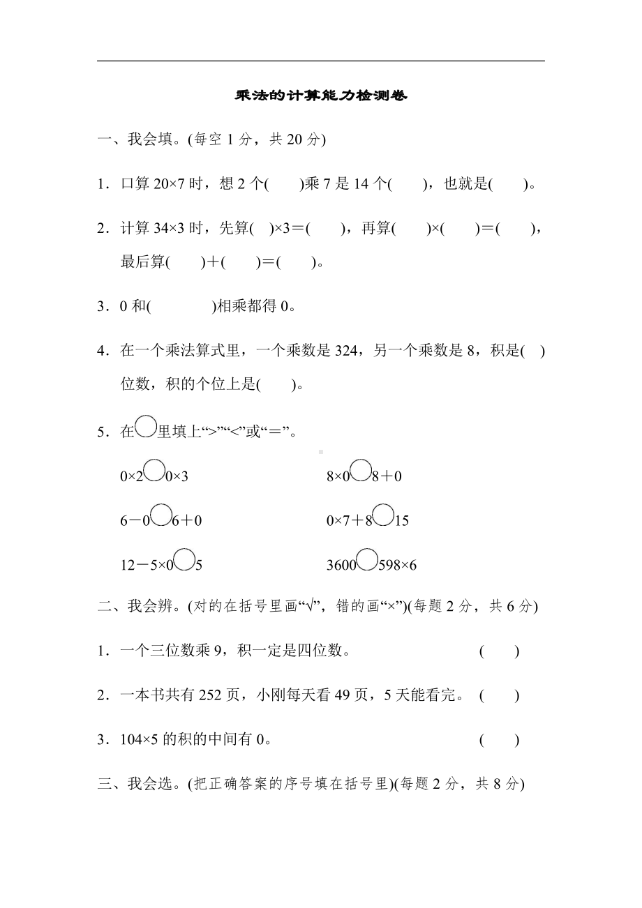 北师大版数学3年级上册：周测培优卷8（有答案）.docx_第1页