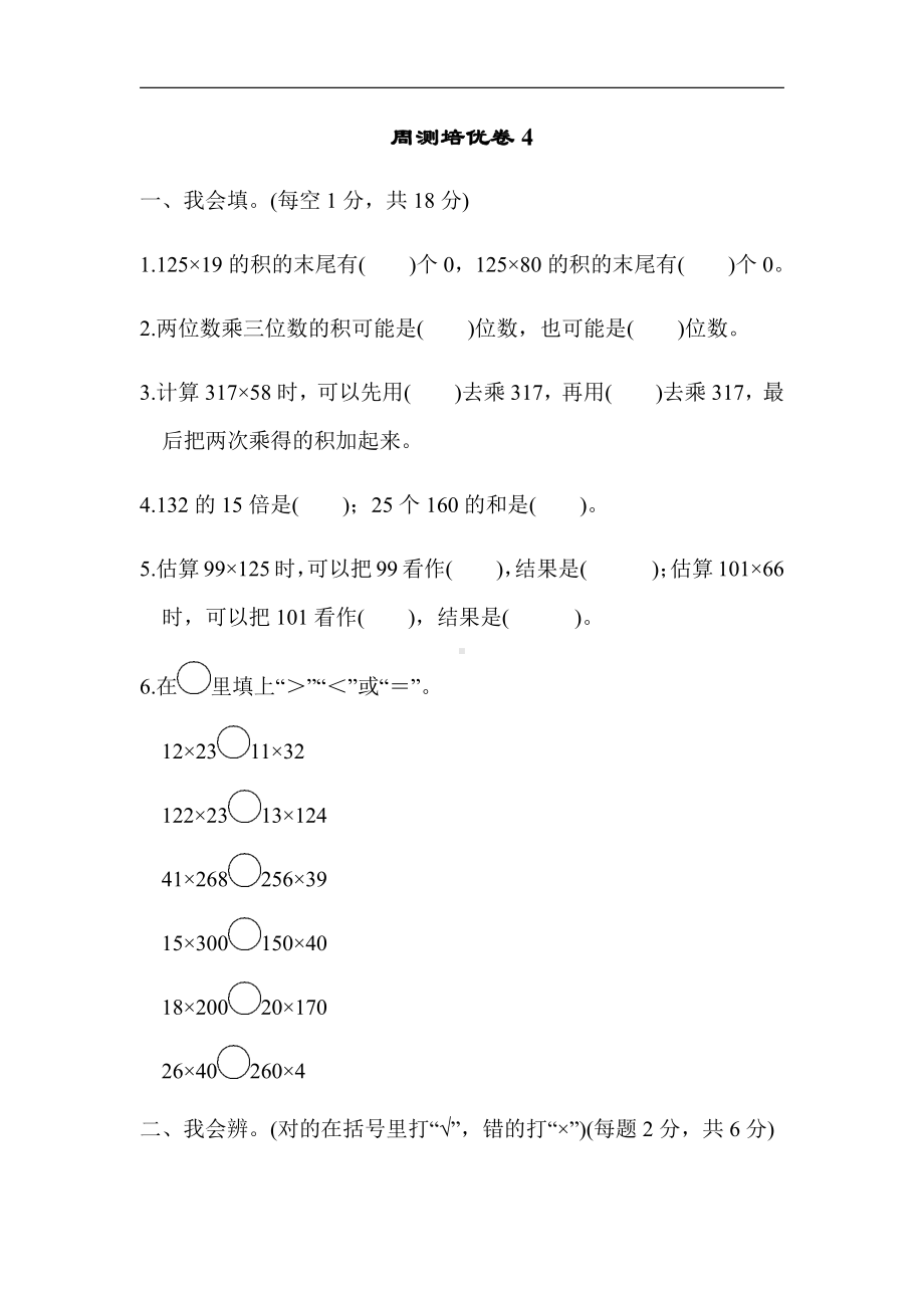 北师大版四年级数学上册-周测培优卷4（有答案）.docx_第1页