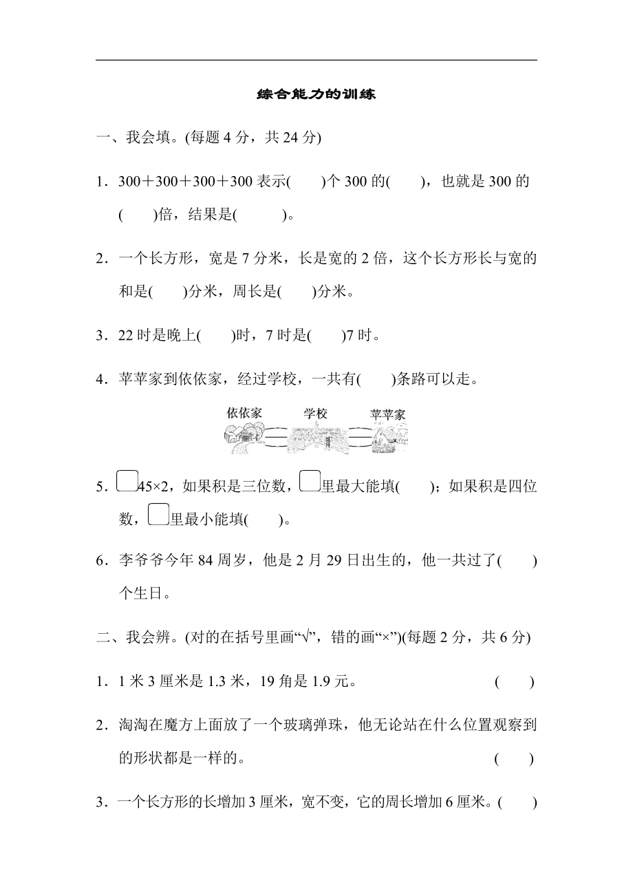 北师大版数学3年级上册：期末复习-重难点突破卷4（有答案）.docx_第1页