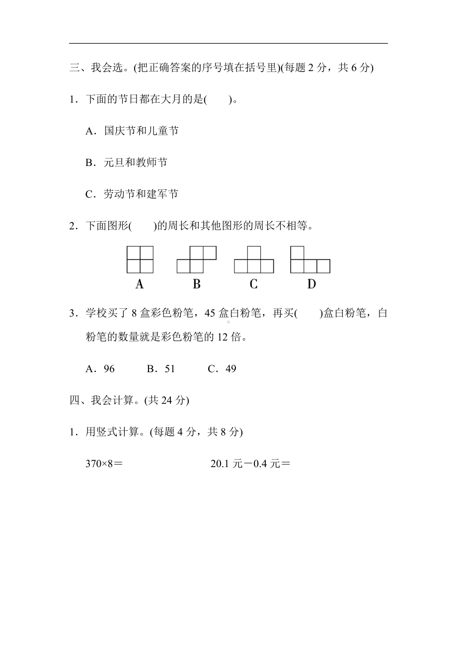 北师大版数学3年级上册：期末复习-重难点突破卷4（有答案）.docx_第2页