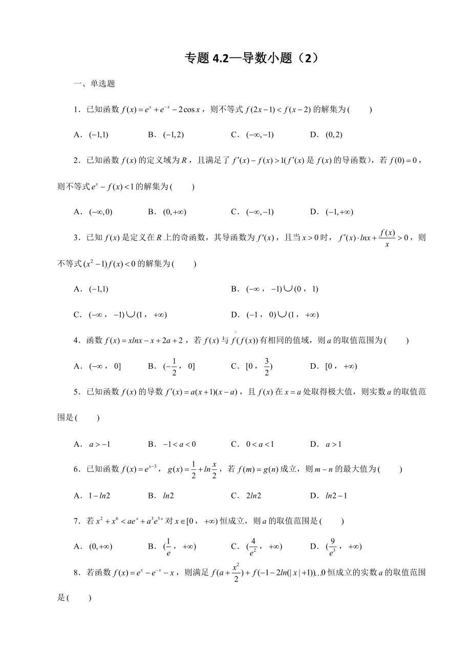 （2022高中数学一轮复习）专题4.2—导数小题（2）-2022届高三数学一轮复习精讲精练.doc_第1页