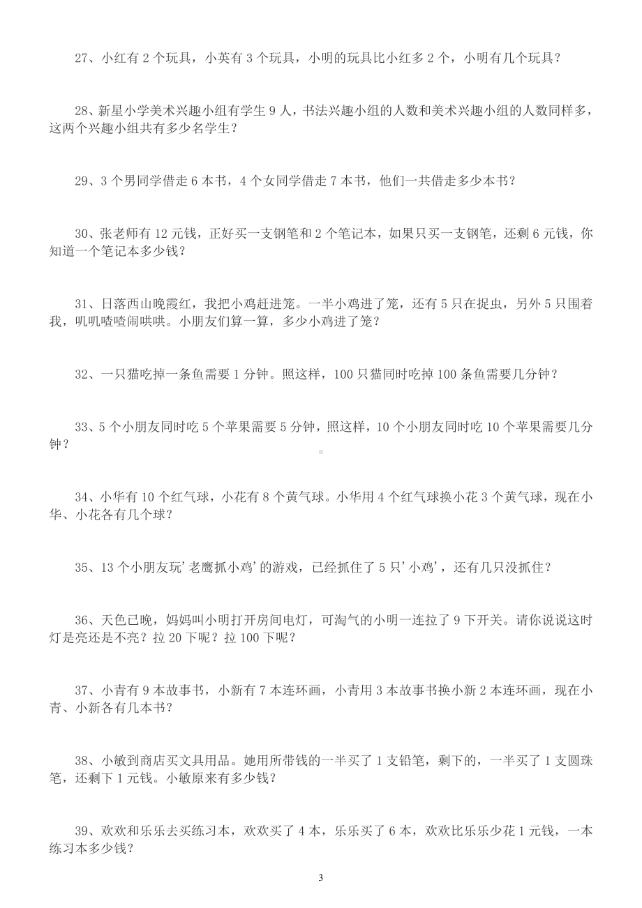 小学数学一年级上册应用题《附加题》专项练习（共100道有一定难度）.docx_第3页