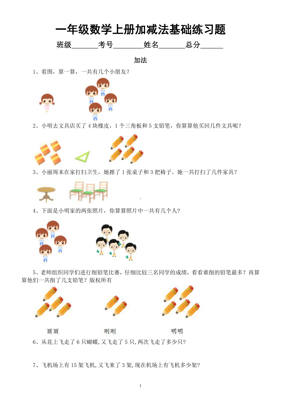 小学数学一年级上册加减法综合练习题（共基础和拔高两部分有参考答案）.docx_第1页