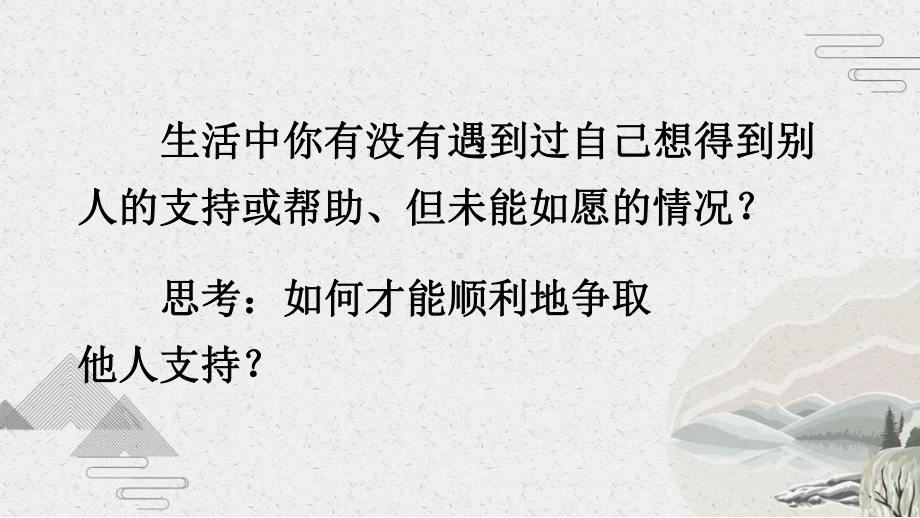 （人教部编版）六年级上语文《口语交际：请你支持我》优质课堂教学PPT课件.pptx_第1页