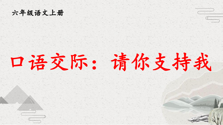 （人教部编版）六年级上语文《口语交际：请你支持我》优质课堂教学PPT课件.pptx_第2页