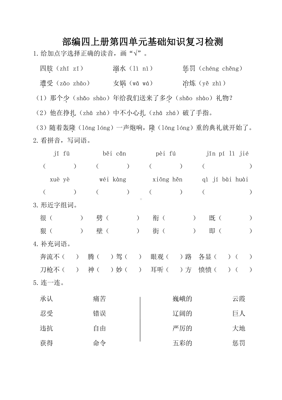 部编版四年级语文上册第四单元基础知识复习检测及答案.doc_第1页