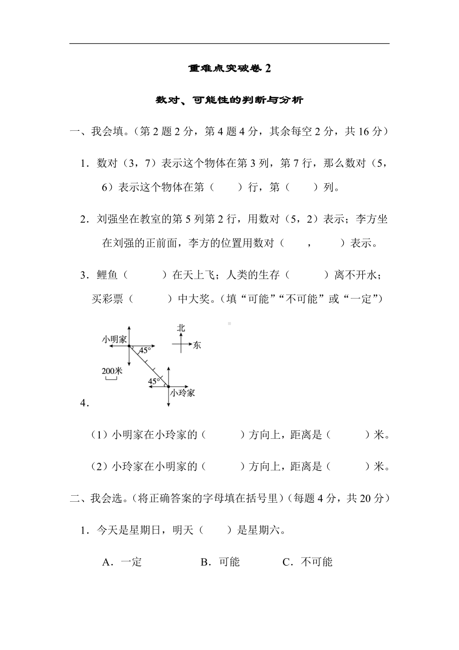 北师大版四年级数学上册-期末重难点突破卷2　数对、可能性的判断与分析（有答案）.docx_第1页