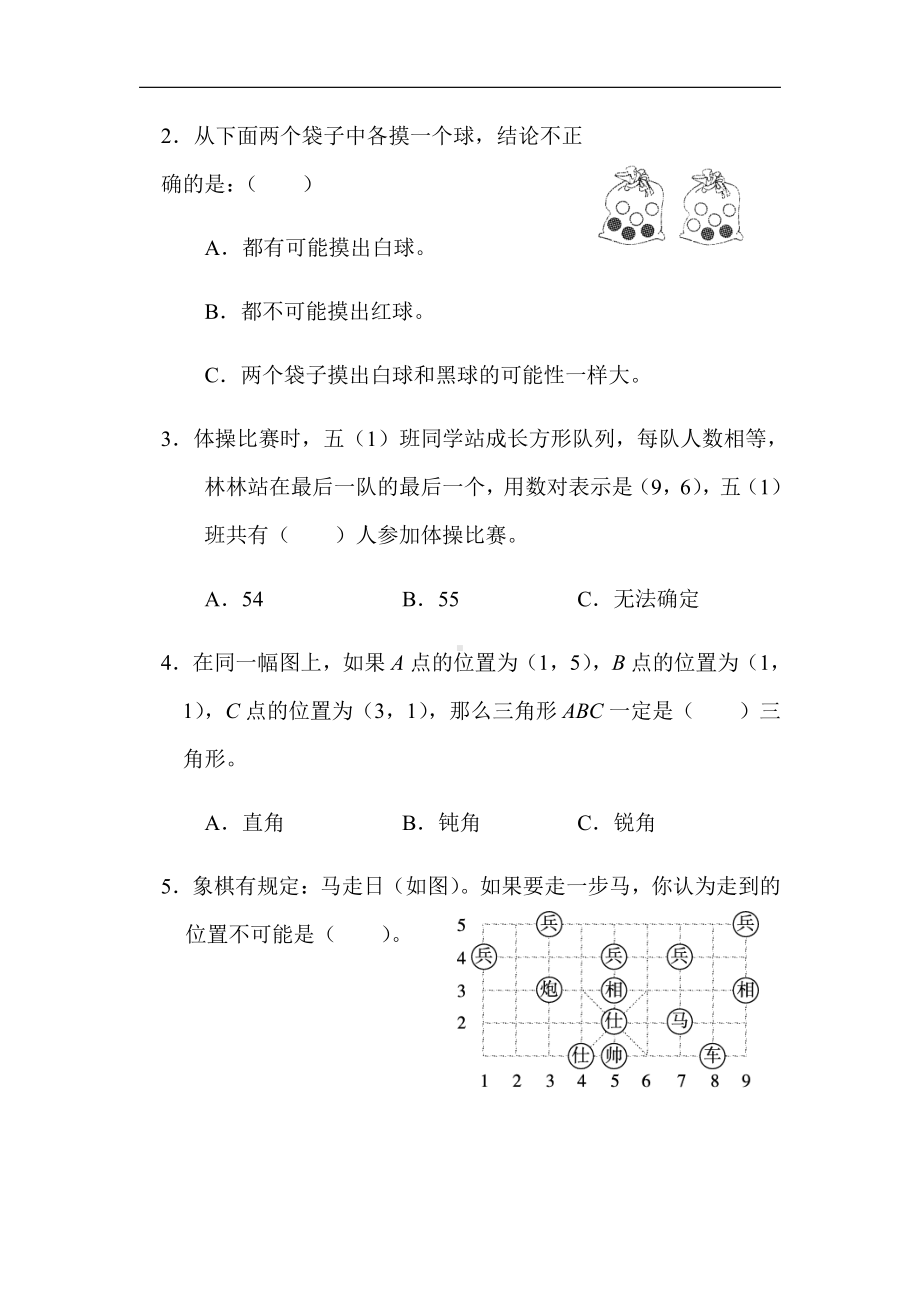 北师大版四年级数学上册-期末重难点突破卷2　数对、可能性的判断与分析（有答案）.docx_第2页