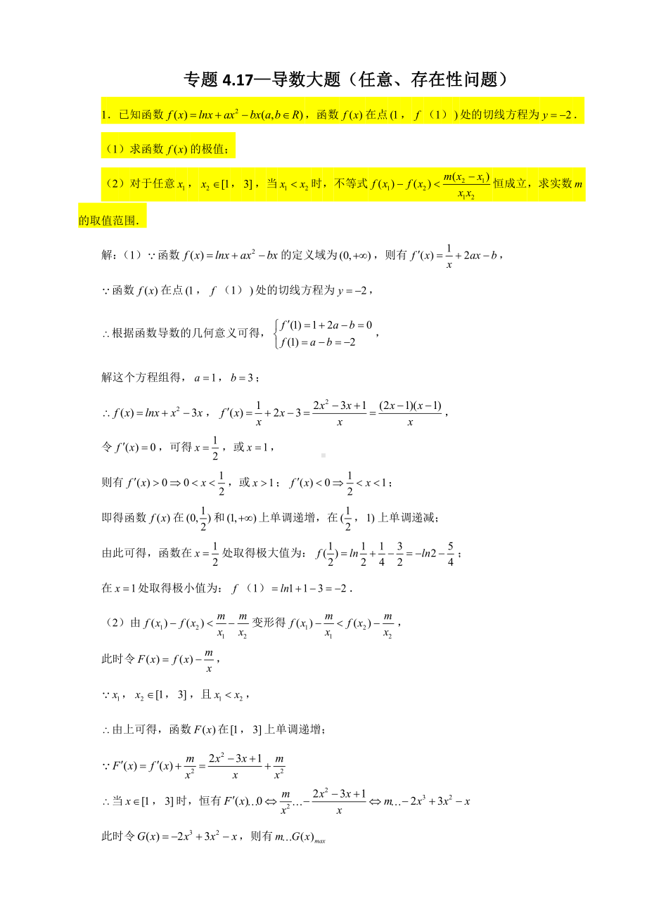 （2022高中数学一轮复习）专题4.17—导数大题（任意、存在性问题）-2022届高三数学一轮复习精讲精练.doc_第1页