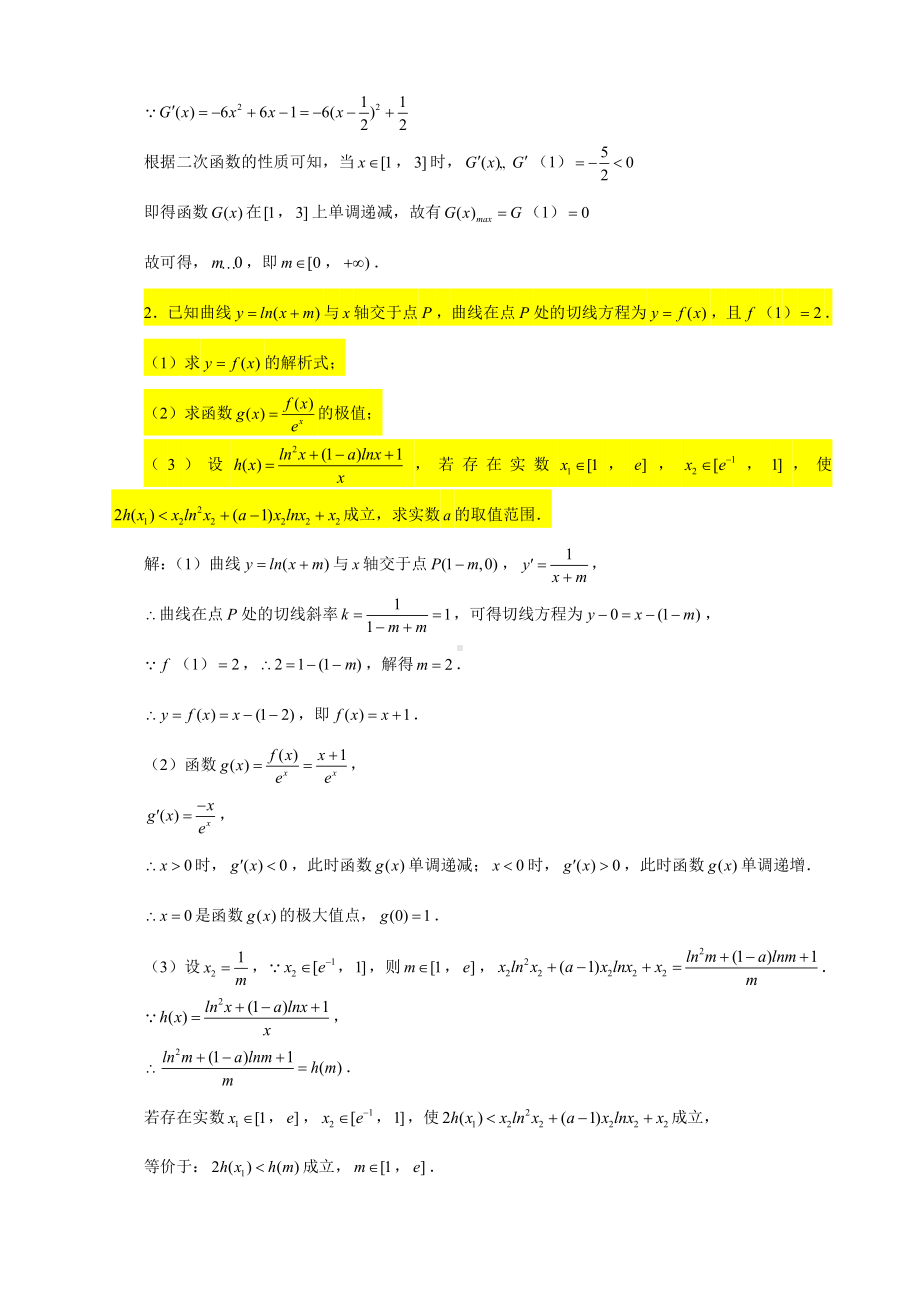 （2022高中数学一轮复习）专题4.17—导数大题（任意、存在性问题）-2022届高三数学一轮复习精讲精练.doc_第2页