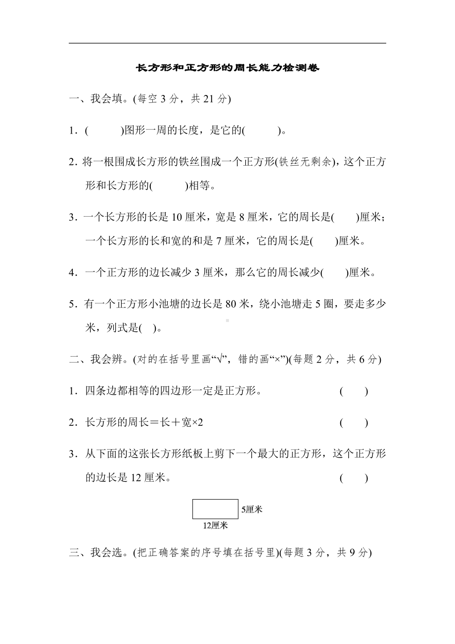 北师大版数学3年级上册：周测培优卷7（有答案）.docx_第1页