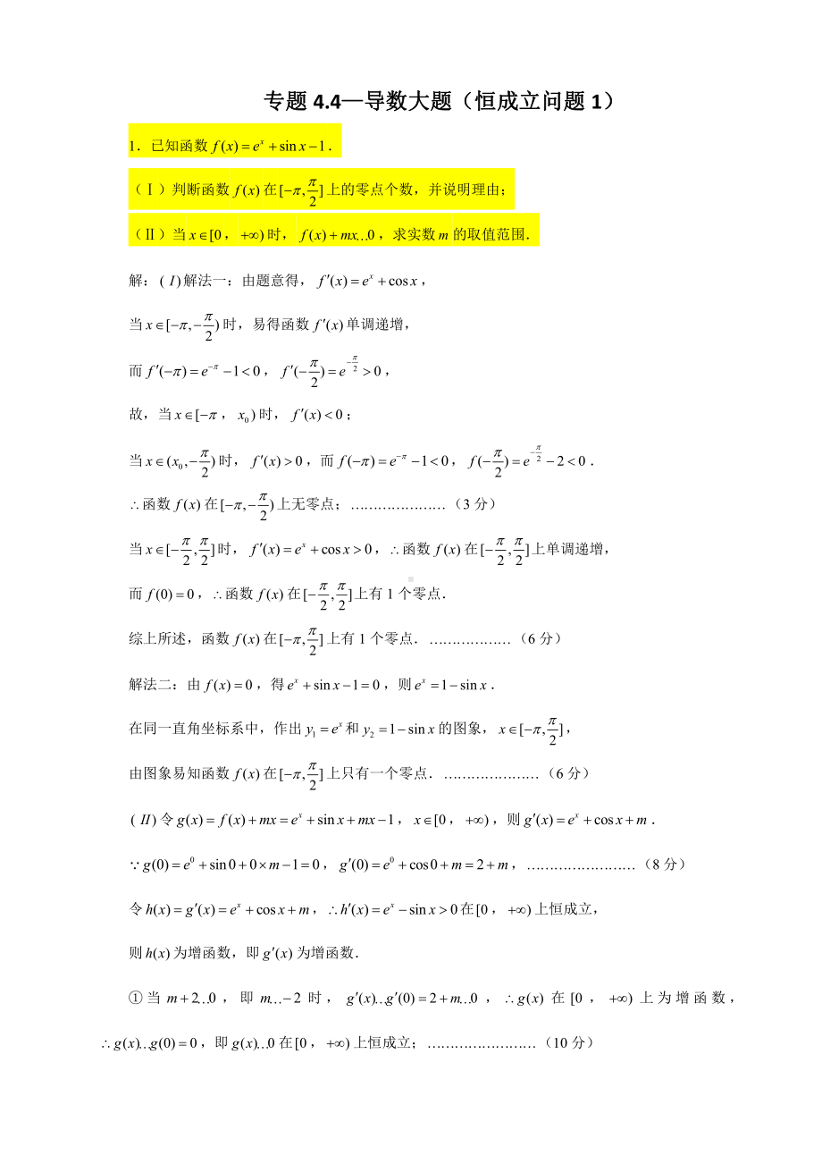 （2022高中数学一轮复习）专题4.4—导数大题（恒成立问题1）-2022届高三数学一轮复习精讲精练.doc_第1页