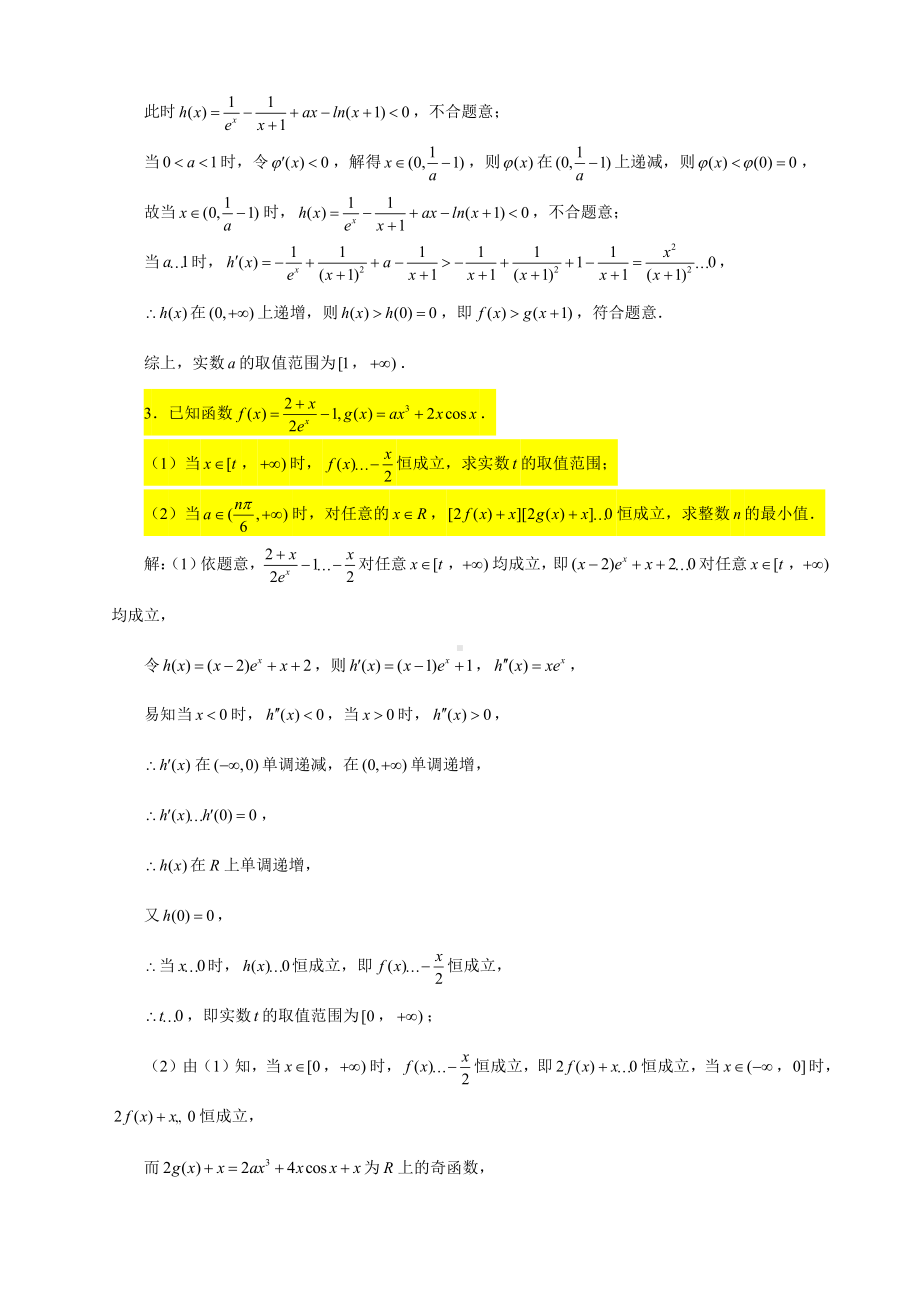 （2022高中数学一轮复习）专题4.4—导数大题（恒成立问题1）-2022届高三数学一轮复习精讲精练.doc_第3页