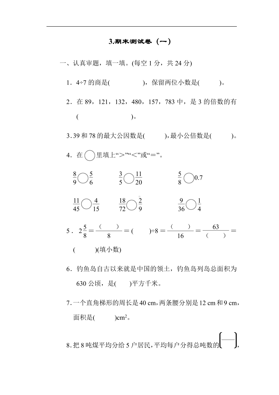 北师大版数学五年级上册：3.期末测试卷（一）（有答案）.docx_第1页