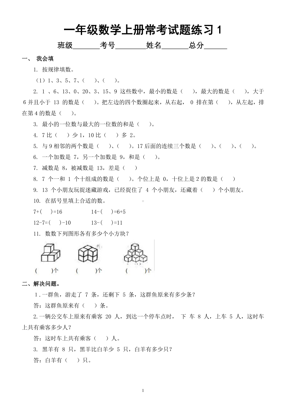 小学数学一年级上册《常考试题》汇总练习（共3组）.docx_第1页