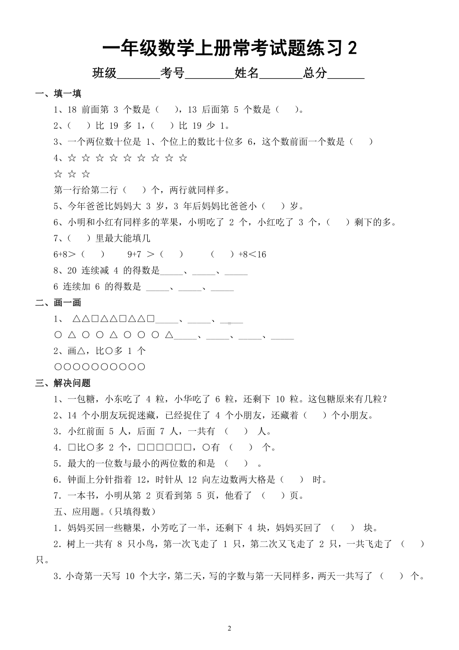 小学数学一年级上册《常考试题》汇总练习（共3组）.docx_第2页