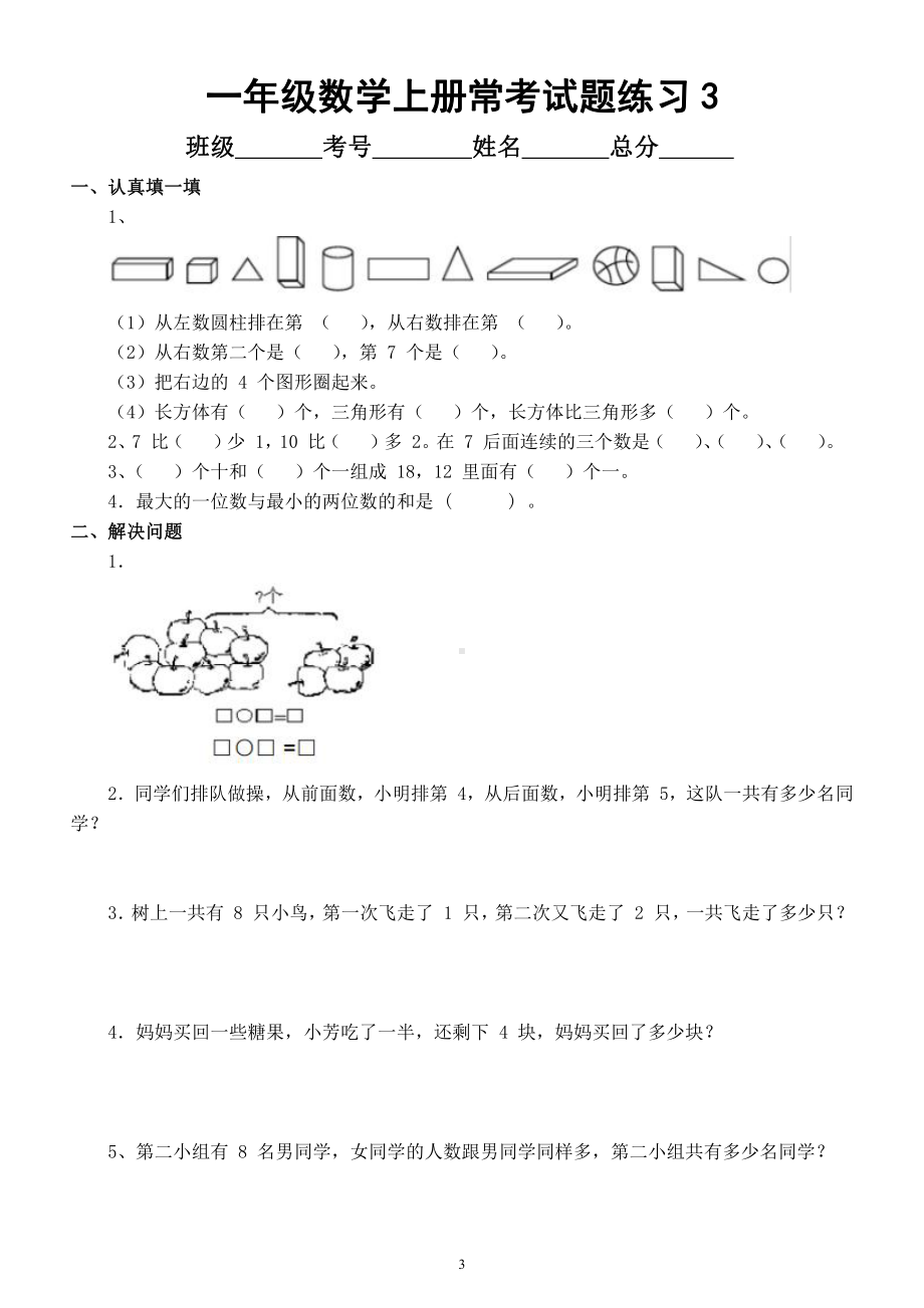 小学数学一年级上册《常考试题》汇总练习（共3组）.docx_第3页