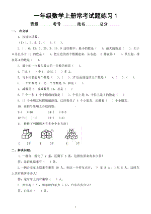 小学数学一年级上册《常考试题》汇总练习（共3组）.docx