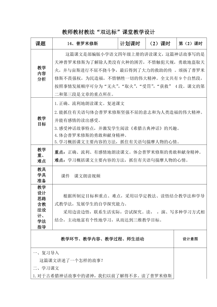 部编版四年级语文上册《普罗米修斯》第二课时教案.docx_第1页