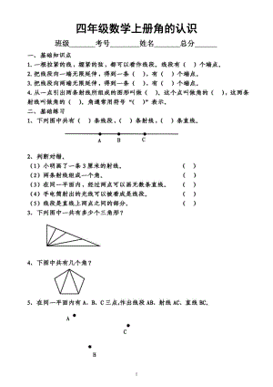 小学数学四年级上册《角》练习题（角的认识度量分类）（附参考答案）.docx