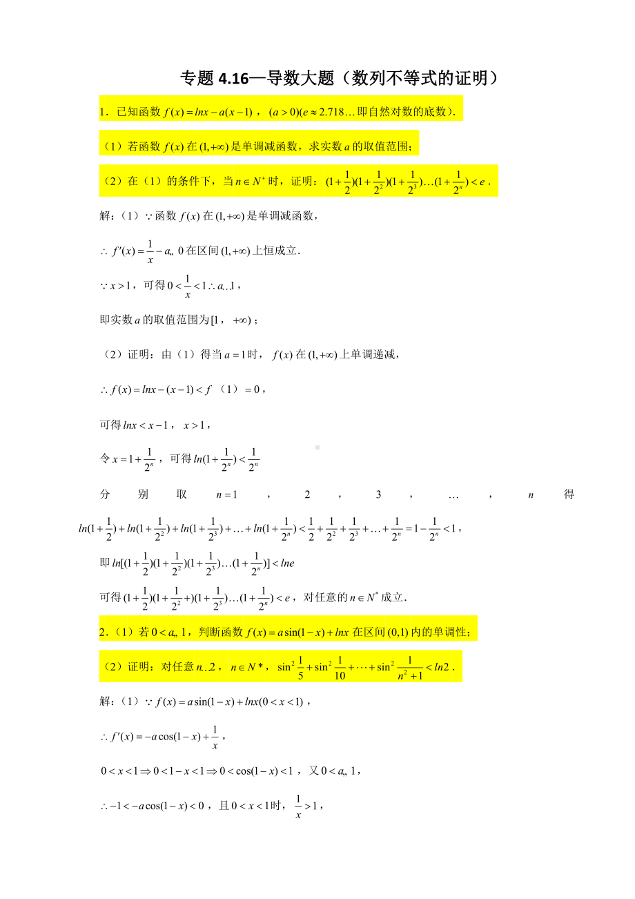 （2022高中数学一轮复习）专题4.16—导数大题（数列不等式的证明）-2022届高三数学一轮复习精讲精练.doc_第1页