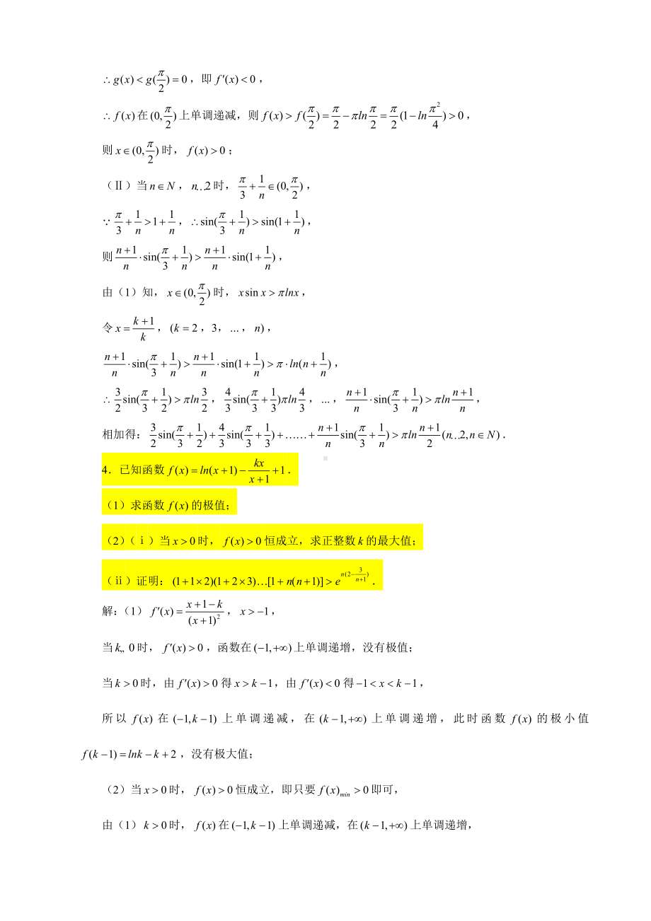 （2022高中数学一轮复习）专题4.16—导数大题（数列不等式的证明）-2022届高三数学一轮复习精讲精练.doc_第3页