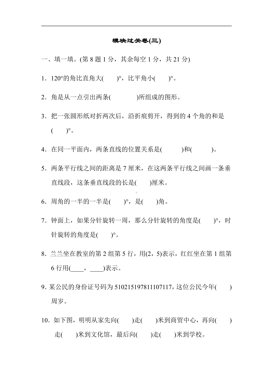 北师大版四年级数学上册-期末模块过关卷(三)（有答案）.docx_第1页