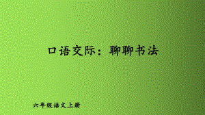 （人教部编版）六年级上语文《口语交际：聊聊书法》优质课堂教学PPT课件.pptx