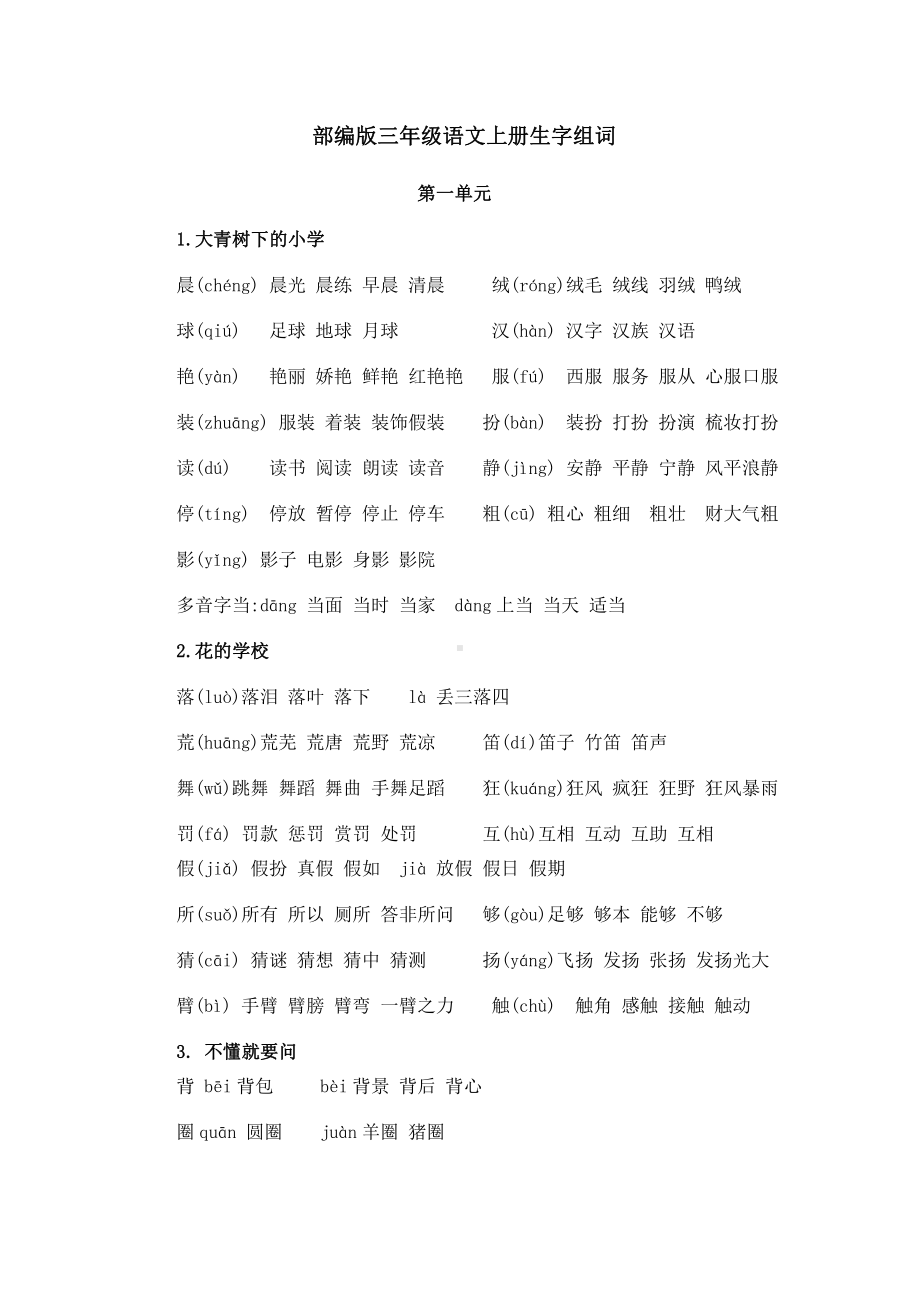 部编版三年级上册语文生字组词.doc_第1页