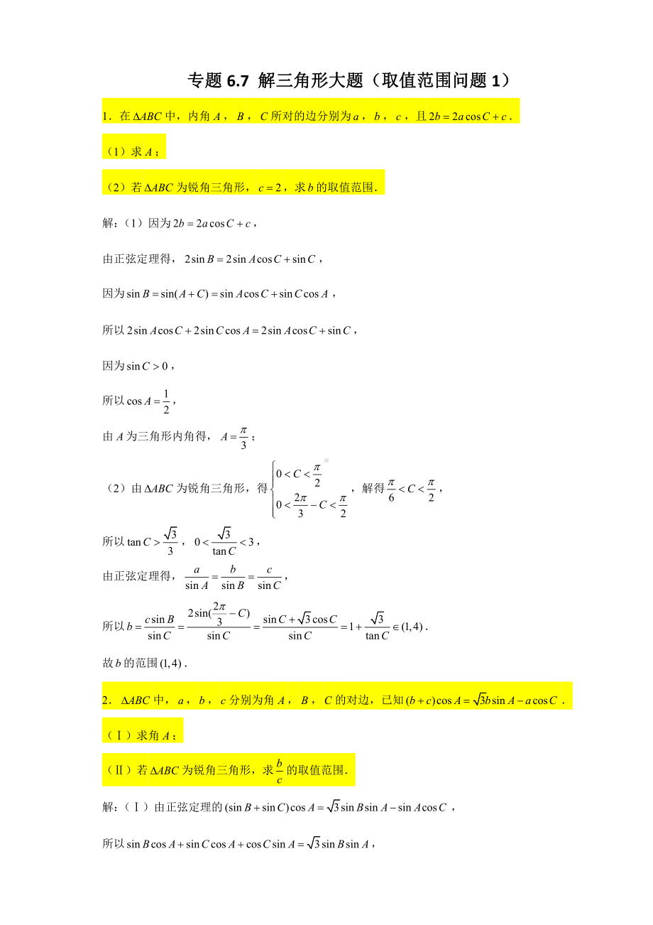 （2022高中数学一轮复习）专题6.7 解三角形大题（取值范围问题1）-2022届高三数学一轮复习精讲精练.doc_第1页