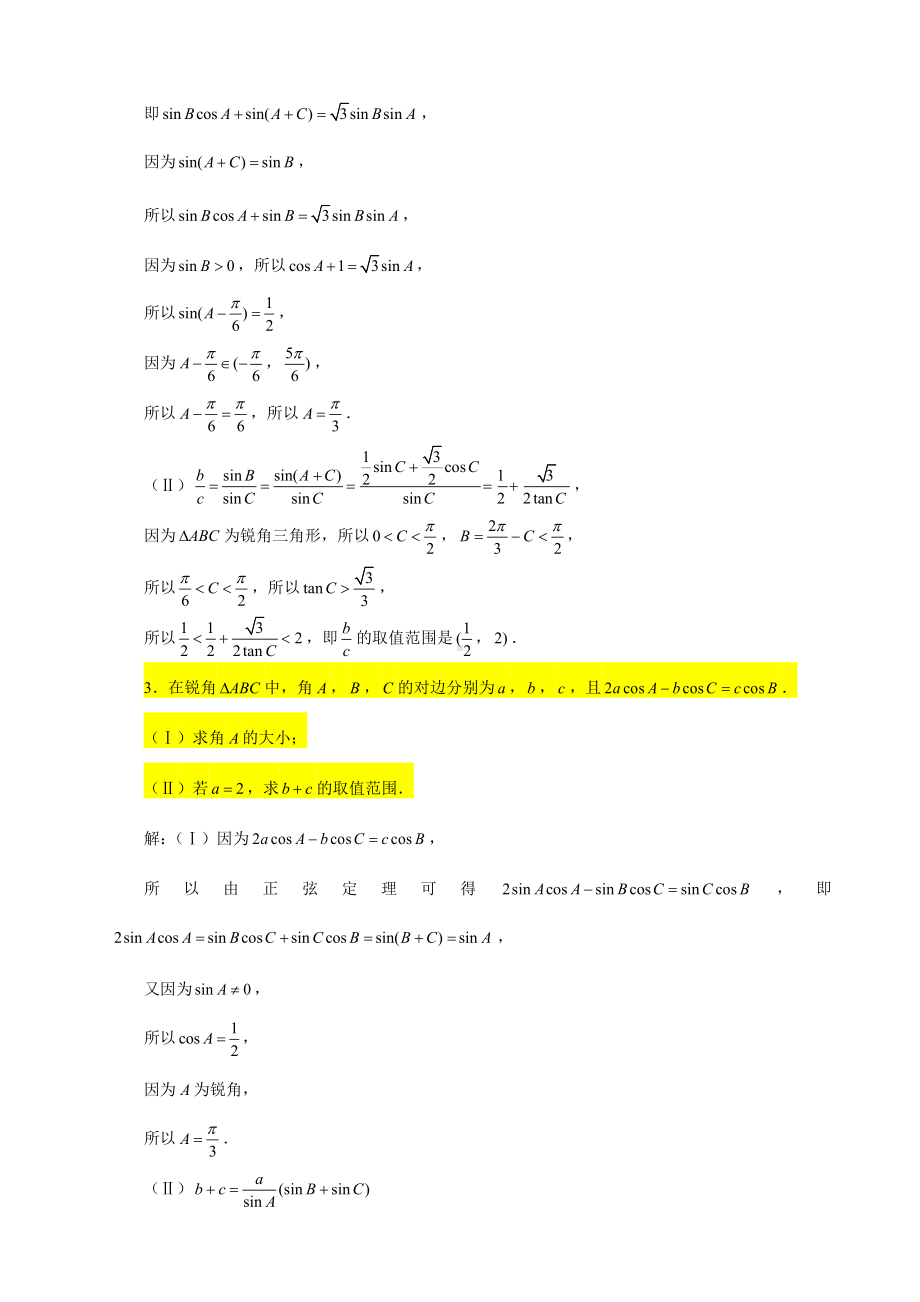 （2022高中数学一轮复习）专题6.7 解三角形大题（取值范围问题1）-2022届高三数学一轮复习精讲精练.doc_第2页