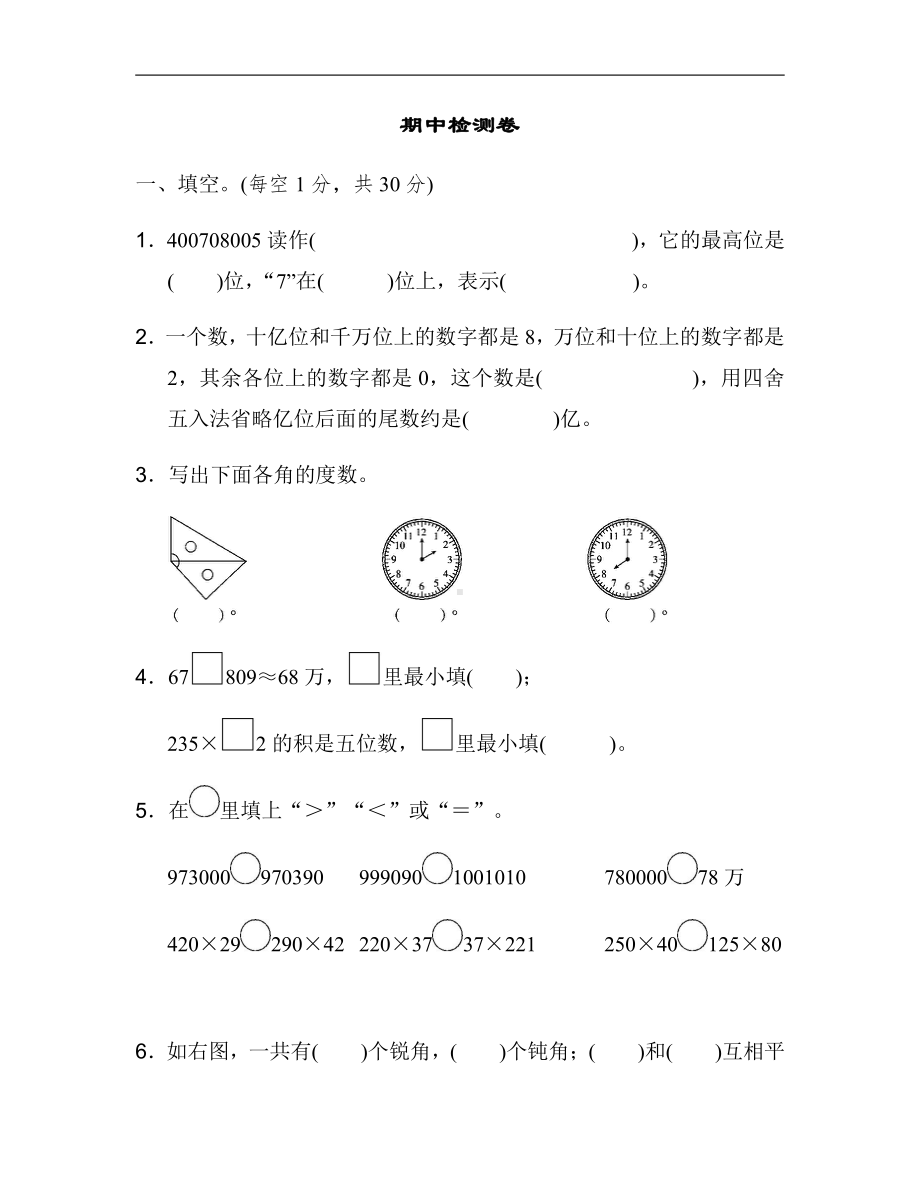 北师大版四年级数学上册-期中检测卷（有答案）.docx_第1页