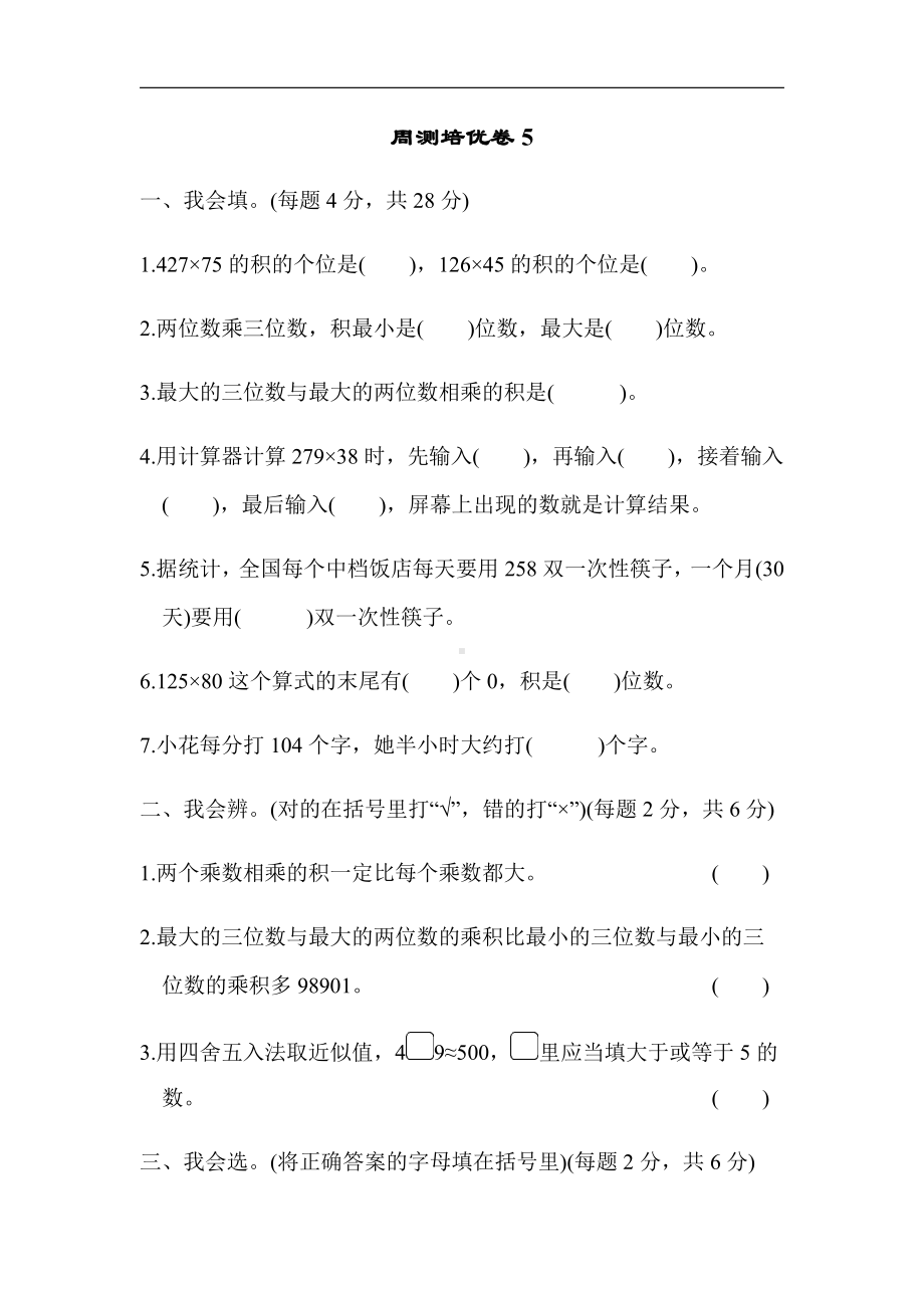 北师大版四年级数学上册-周测培优卷5（有答案）.docx_第1页