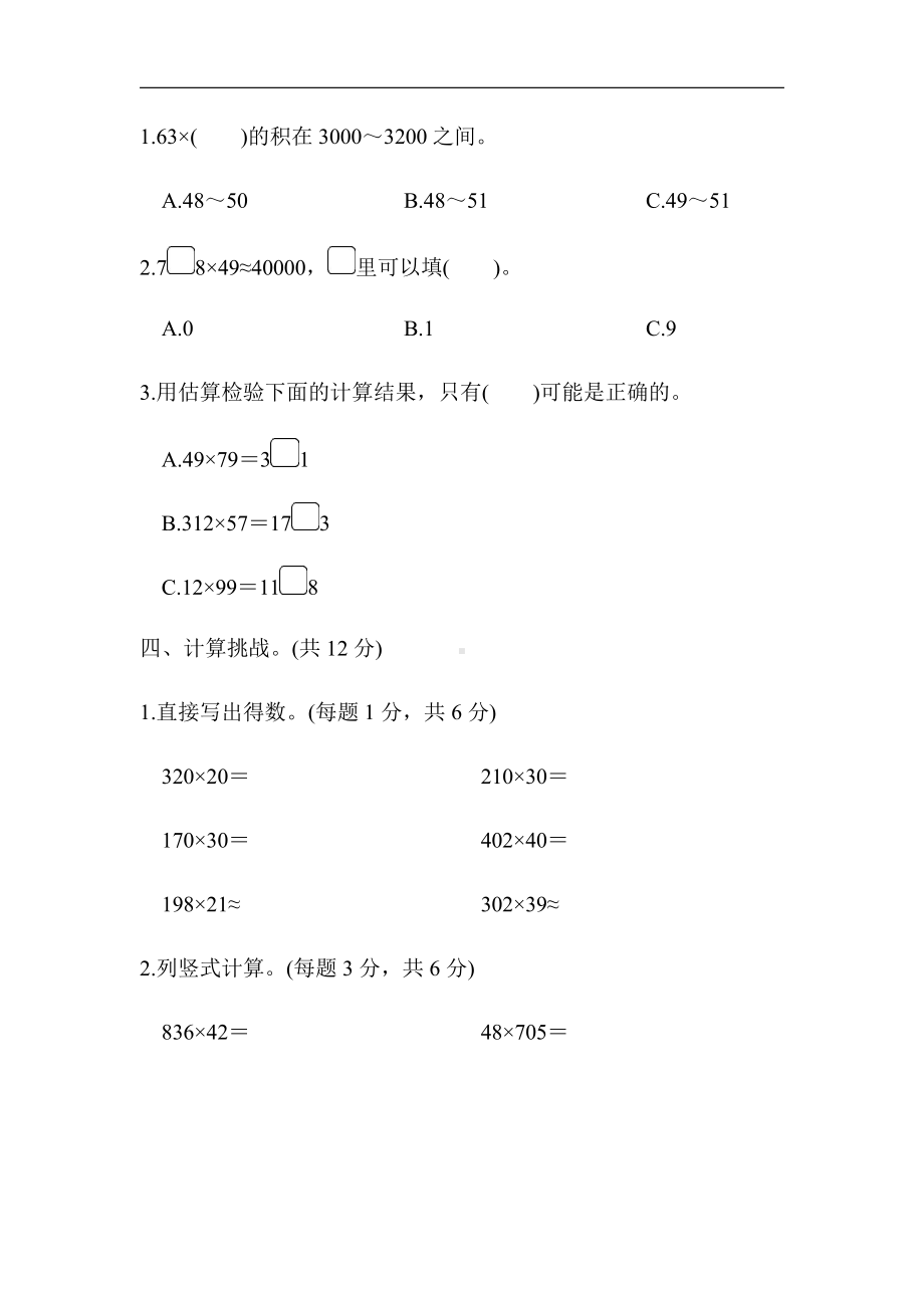 北师大版四年级数学上册-周测培优卷5（有答案）.docx_第2页