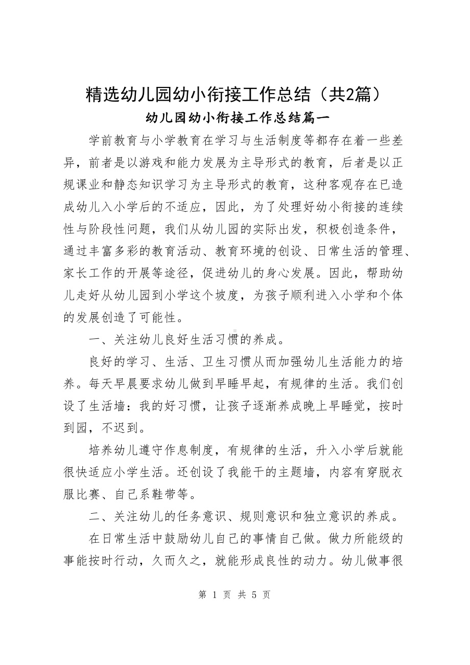 精选幼儿园幼小衔接工作总结（共2篇）.docx_第1页