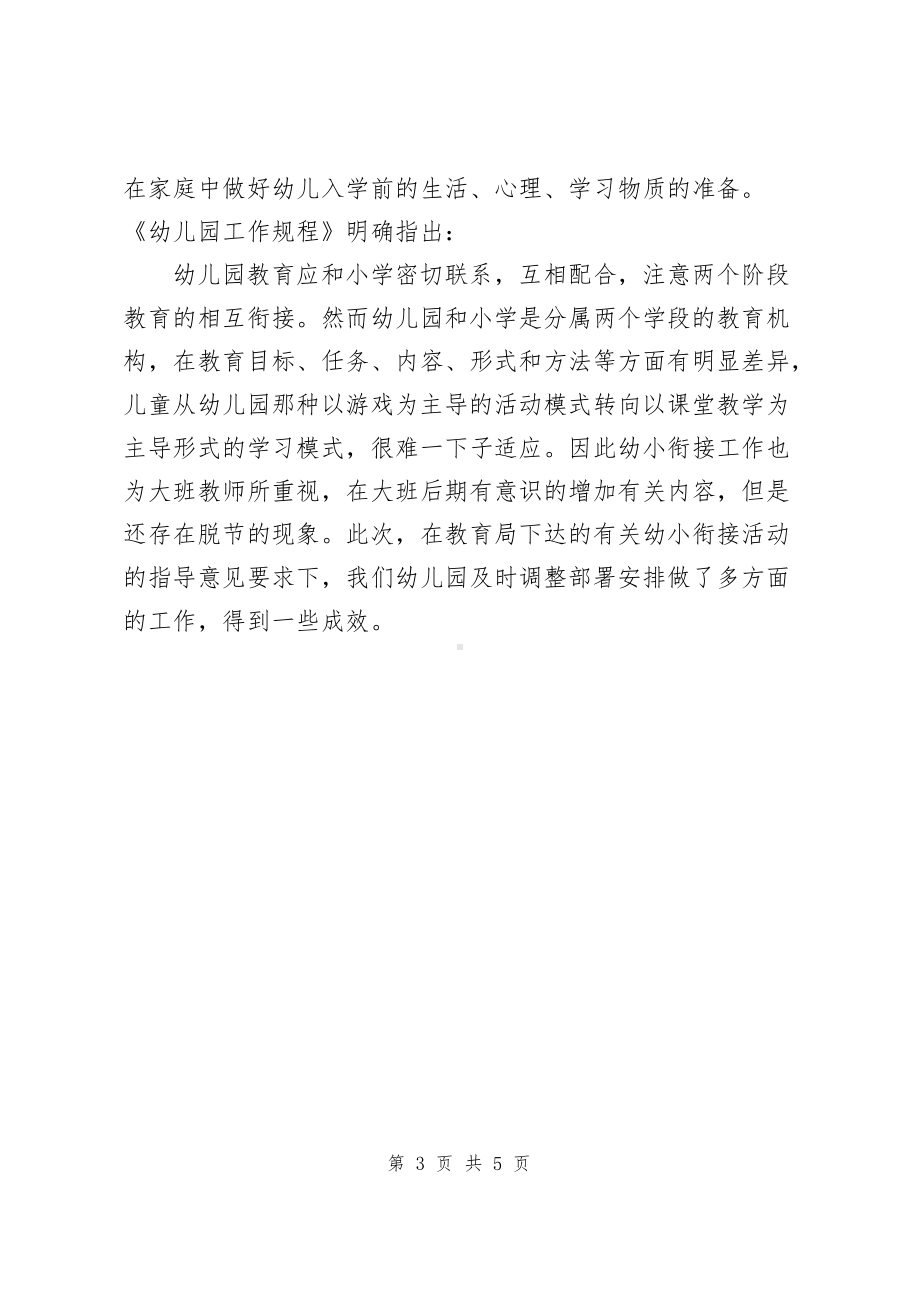 精选幼儿园幼小衔接工作总结（共2篇）.docx_第3页