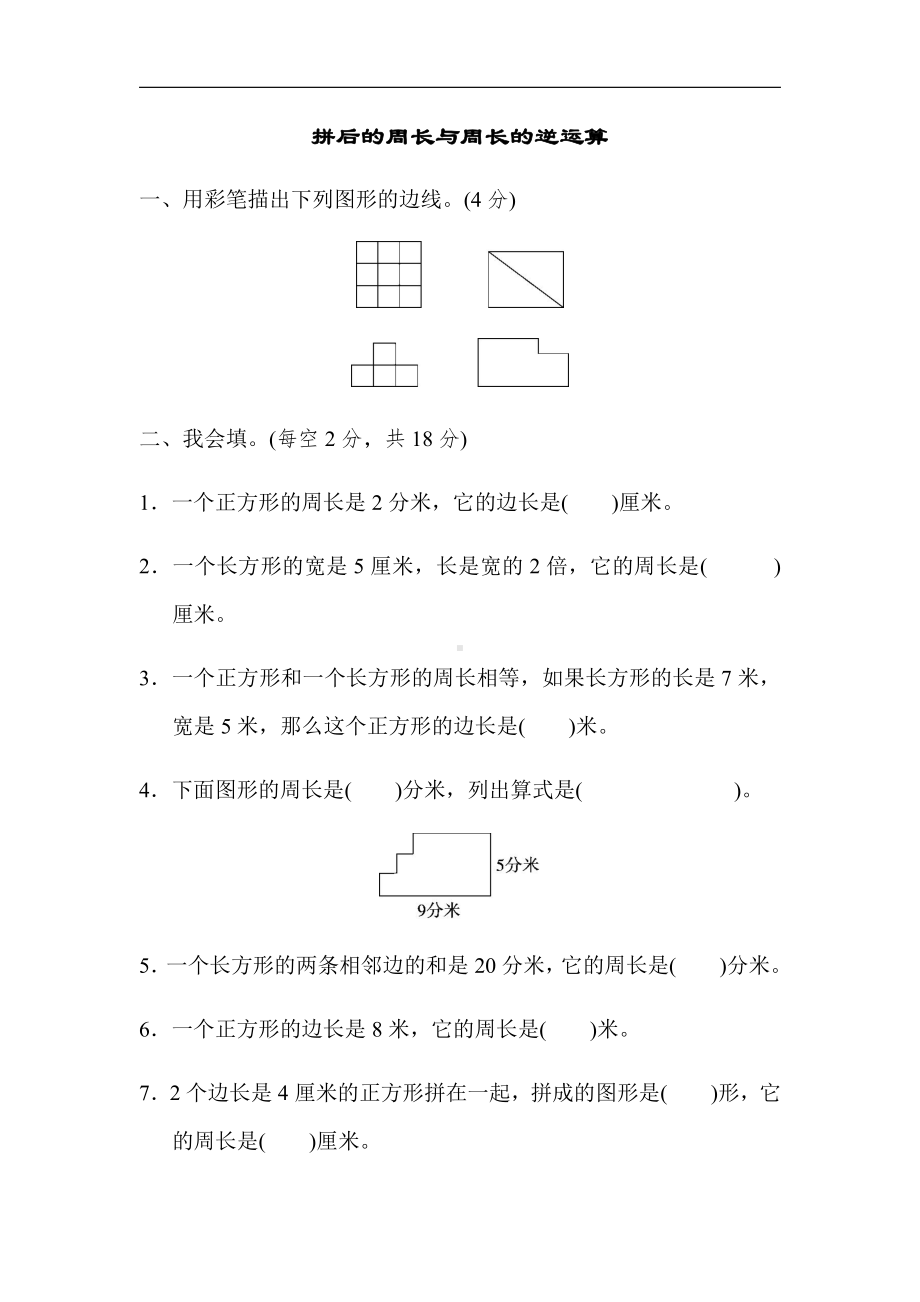 北师大版数学3年级上册：期末复习-重难点突破卷1（有答案）.docx_第1页